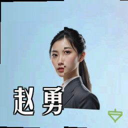 赵勇