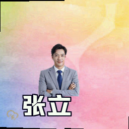 张立